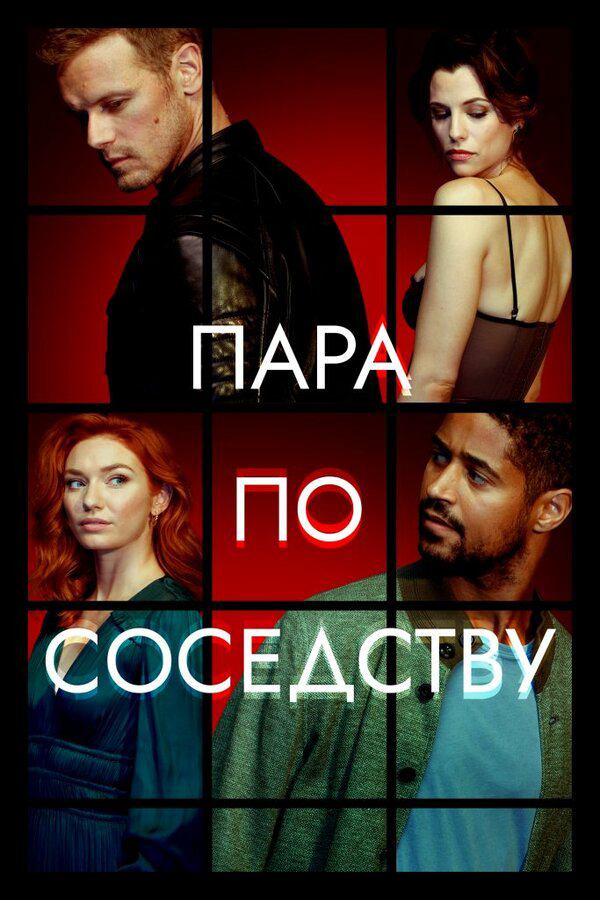 Пара по соседству сериал 2023 смотреть онлайн бесплатно в хорошем качестве HD